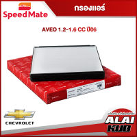 SPEEDMATE กรองแอร์ CHEVROLET AVEO 1.2-1.6 ปี 06 (SM-CFG007) (1ชิ้น)