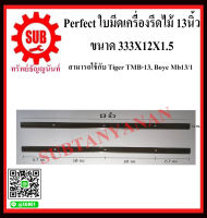 Perfect ใบมีดเครื่องรีดไม้ 13นิ้ว 333X12X1.5  สามารถใช้กับ Tiger TMB-13, Boye Mb13/1 ถูก