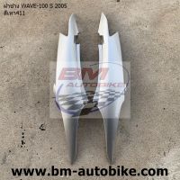 ฝาข้าง WAVE 100S 2005 (U-BOX) (ซ้าย+ขวา)คละสี ฝาข้างเวฟร้อยเอส ฝาข้างเวฟ HONDA WAVE 100S 2005 U-BOX