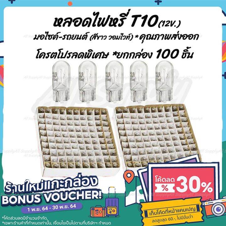 เก็บโค๊ด-mt11bt50บาท-หลอดไฟหรี่-t10-12v-5w-สีขาว-วอมไวท์-100ชิ้น-หลอดไฟ-มอเตอร์ไซค์-รถยนต์-ไฟหรี่-หลอดไฟมอไซค์-บริการเก็บเงินปลายทาง