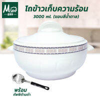 โถข้าวเก็บความร้อน 3000 ml. - ขอบสีน้ำตาล พร้อมทัพพีด้ามน้ำตาล รุ่น 3216