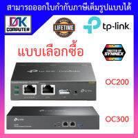 Wireless Controller TP-LINK (OC200 / OC300) - แบบเลือกซื้อ BY DKCOMPUTER