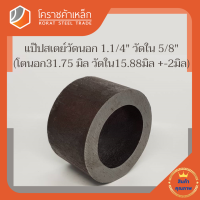 ท่อเหล็ก วัดนอก 1.1/4 นิ้ว ใน 5/8 นิ้ว (ประมาณ31.75 x15.88มิล) แป๊บเหล็ก แป๊บสเตย์ โคราชค้าเหล็ก ความยาวดูที่ตัวเลือกสินค้า