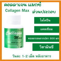 คอลลาเจน แมกซ์ กิฟฟารีน Giffarine Collagen Maxx  คอลลาเจน ผิวและข้อ ชนิดเม็ด