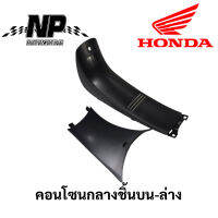 คอนโซนกลางเวฟ125 แท้ศูนย์ Honda