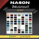 Ksolutionfit : สีพ่นรถยนต์ Nason สำหรับ ISUZU (ขนาด 1 ลิตร/กป.) สีพ่นรถยนต์ 2K สีพ่นรถ ผสมจากเครื่องผสมสีรถยนต์อัตโนมัติ
