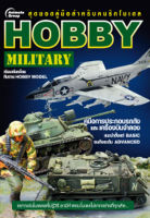 หนังสือ - HOBBY MILITARY