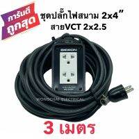 ชุดปลั๊กไฟสนามบล็อกยาง2x4 พร้อมสายไฟ VCT 2x2.5 ยาว 3เมตร เต้ารับมีกราวด์ 2 ที่ มีม่านนิรภัย  กันกระแทก ยืดหยุ่น แข็งแรง