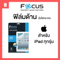 ฟิล์มด้าน ไม่ใช่กระจก Focus iPad Air 4 10.9 / iPad Pro 11 12.9 2017 2018 2020 2021 / iPad Gen 7 8 9 10.2 / iPad Gen 5 6 9.7 / iPad Air 3 iPad Pro 10.5 / iPad Mini 1 2 3 4 5 6 / iPad Air 1 2 Pro 9.7 / iPad 2 iPad 4 New iPad 9.7