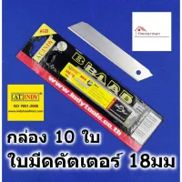 สินค้าขายดี!!!! AT INDY ใบมีดคัตเตอร์ 18มม. คมกว่าใบมีดทั่วไป 3 เท่า กล่อง 10 ใบ ของใช้ในบ้าน เครื่องใช้ในบ้าน เครื่องใช้ไฟฟ้า ตกแต่งบ้าน . บ้าน ห้อง ห้องครัว ห้องน้ำ ห้องรับแขก