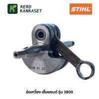 (( ข้อเหวี่ยง )) อะไหล่ เลื่อยยนต์ รุ่น 3800 STIHL สติล