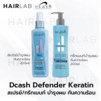 พร้อมส่ง Dcash Defender 3D ดีแคช ดีเฟนเดอร์ เอ็กซ์ตร้า ชายน์ เคราติน มอยซ์เจอร์ แฮร์ สเปรย์ ลีฟออน กันร้อน บำรุงผม ผมเงา