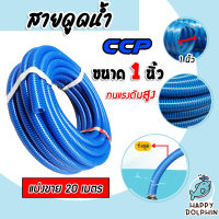 สายดูด ขนาด 1นิ้ว (สีน้ำเงินเข้ม) ยาว 20เมตร ท่อส่งน้ำ สายส่งน้ำ สายดูด PVC ระบบน้ำ ท่อดูด สายดูดน้ำพีวีซี สายสูบน้ำ ท่อสูบน้ำ