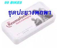 Lee Bicycle ชุดปะยางจักรยานพกพา Reumafonds ปะยาง ชุดปะยาง ส่งเร็ว ส่งชัวร์