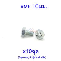 ถูกที่สุด!!! สกรูหัวหกเหลี่ยมเกลียวตลอด ตัวผู้และตัวเมีย เบอร์ #M6 ขนาด 10มม. (จำนวน 10ชุด) ##ของใช้ในบ้าน เครื่องใช้ในบ้าน เครื่องใช้ไฟฟ้า เครื่องมือช่าง ตกแต่งบ้าน . บ้าน ห้อง ห้องครัว ห้องน้ำ ห้องรับแขก