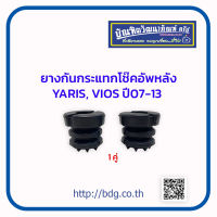 TOYOTA ยางกันกระแทกโช้คอัพหลัง โตโยต้า VIOS,YARIS ปี 07-13 1คู่