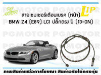 สายเซนเซอร์เตือนเบรค (หน้า) brake pad wear sensor BMW Z4 (E89) LCI หัวปลั๊กตรง ปี 13-19 (1 ชุด) (1 ชุด)