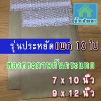 แพก10ใบ-ซองกระดาษกันกระแทกราคาถูก-ซองบับเบิ้ลกันกระแทก-ซองกันกระแทก-ขนาด 7x10 ขนาด 9x12 นิ้ว -ซองกระดาษ-ถุงบับเบิ้ล