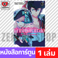 [COMIC] เจ้าหญิงกำมะลอ เล่ม 1-5 เล่ม 3 [S00116]