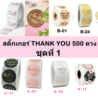 [ชุดที่1] สติ๊กเกอร์ THANK YOU  ติดถุงขนม ของชำร่วย