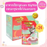 (12ซอง)Meow Meow Kitten Tuna, Chicken &amp; Mackerel อาหารแมว อาหารเปียก รสปลาทูน่า หน้าไก่และปลาทู สำหรับลูกแมว (85 กรัม/ซอง) x 12 ซอง