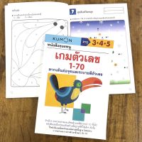 หนังสือของหนู ตัวเลข 1-70 (KUMON) สำหรับอายุ 3-5 ปี