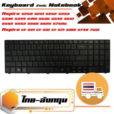 คีย์บอร์ด เอเซอร์ - Acer keyboard (ไทย, สีดำ) สำหรับ Aspire E1-521 E1-531 E1-531G E1-571 E1-571G , 5250 5251 5252 5253 5336 5349 5410 5536 5542 5551 5552 5553 5560 5625 5738 5740 5750G 5810 5810T 7551 , EMACHINES E644 E644G