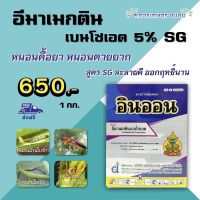 อินออน (อิมาเมกติน 5% SG)