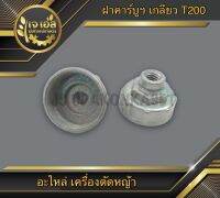 ฝาคาร์บูฯ เกลียว เครื่องตัดหญ้า T200