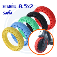 ยางตันสกู๊ตเตอร์ ขนาด 8.5 นิ้ว ( จากกรุงเทพ ) Solid Tire 8.5x2 Honeycomb Colorful Rubber for Xiaomi M365