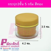 กระปุก3ชั้น 5 กรัม สีทอง	10ชิ้น