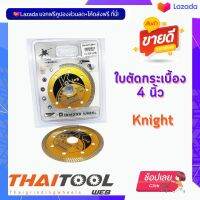 ใบตัดกระเบื้อง 4 นิ้ว Knight ดำทอง ใช้สำหรับ ตัดกระเบื้อง ทุกชิ้น