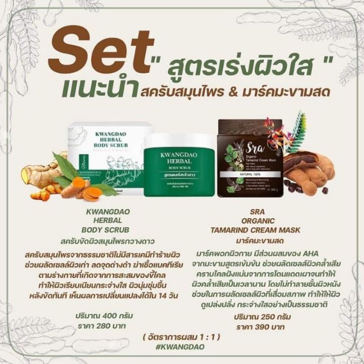 ของแท้จากบริษัท-เซตผิวขาวใสใน-7-วัน-สูตรคอร์สเจ้าสาว-สครับผิวกาย-และมาร์คมะขามสดษรา