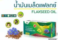 THP  น้ำมันเมล็ดแฟลกซ์ FLAXSEED OIL 1000 mg 30 แคปซูล