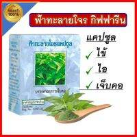 สารสกัด ฟ้าทะลายโจร เเท้ 400 มก. สมุนไฟร   50 เเคปซูล เลขที่ทะเบียนที่ G207/43  ของเเท้ พร้อมส่ง กิฟฟารีน