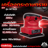 MAKTEC เครื่องขัดกระดาษทรายแบบสั่น รุ่น MT925 (AAA)สินค้า การันตี นำเข้าจากไต้หวันมีประกันศูนย์