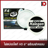 ไฟสปอร์ตไลท์ H3 12V 55W เลนส์สีขาว ขนาด 6 นิ้ว พร้อมฝาครอบ สปอตไลท์ ยี่ห้อ F4 (FX-8035)