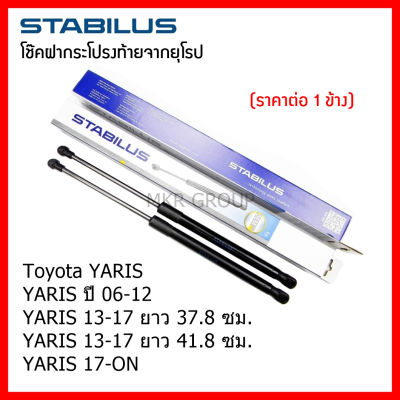 Stabilus โช๊คฝาท้ายแท้ OEM โช้คฝาประตูหลัง จากเยอรมัน สำหรับ Toyota Yaris YARIS 06-12 YARIS 13-17