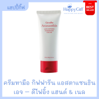 ครีมทามือ กิฟฟารีน แอสตาแซนธิน เอจ – ดีไฟอิ้ง แฮนด์ แอนด์ เนล | Giffarine Astaxanthin Age-Defying Hand and Nail Cream