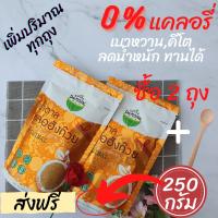 (ส่งฟรี)น้ำตาลหล่อฮังก๊วย SUGAR DE MONK น้ำตาลทางเลือก น้ำตาลคีโต KETO เบาหวานทานได้ 0 แคล ปราศจากกลูเต็น ไม่ขมติดปลายลิ้น ขนาด 250 g.*2