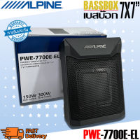 เบสบ็อกซ์ Alpine รุ่น PWE-7700E-EL แท้ (SU00403A01) EL-series ขนาด 7x7 นิ้วดอกซับ 4หลี่ยมแถมฟรีบู๊ตเบส เสียงเบสหนักแน่นชัดเจน