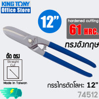 KINGTONY กรรไกรตัดสังกะสี ตัดโลหะ ทรงอังกฤษ 12" และ 14" Curved Tin Snips 74512 74514