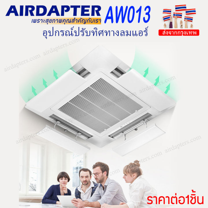 2021-airdapter-aw013-design-in-japan-อุปกรณ์เปลี่ยนทิศทางลม-บังลมแอร์-ยาว-52ซม-สำหรับแอร์ฝังฝ้า-แอร์ติดผนัง-แอร์4ทิศทาง