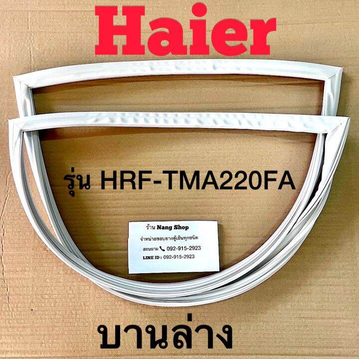 ขอบยางตู้เย็น-haier-รุ่น-hrf-tma220fa-2-ประตู