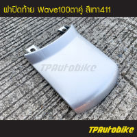 ปิดท้าย ฝาปิดท้ายเบาะบน ฝาปิดท้าย Wave100 Wave100/110 เวฟ100 สีเทา บรอนซ์ เทา411