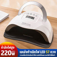 SUN X7 MAX เครื่องอบเล็บเจล 220วัตต์ ตัวท็อปแห้งไวใน10วิ UV LED Super Sunuvled Nail Lamp เครื่องอบเจล SUNUV เล็บเจล