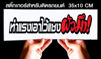 สติ๊กเกอร์ Sticker สำหรับติดรถยนต์ ทำแรงไว้แซงผัว jk6สำหรับติดรถยนต์ ขนาด 35 *10 cm