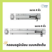 กลอนอลูมิเนียม แบบหลังเต็ม ขนาด 4 นิ้ว และ 6 นิ้ว  อย่างหนา 555 CPS