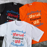 แฟชั่น VITASHOP เสื้อคำพูด ชีวิตนี้โครตอินดี้ สตางค์ก็ไม่ค่อยมี สติก็ไม่ค่อยเต็ม เสื้อยืด ผ้าคอตตอนเนื้อนุ่ม ใส่สบาย พร้อมส่ง เสื้อยืด