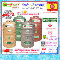 Power Line by SAFE-330 / ถังเก็บน้ำแกรนิต 330 ลิตร (ทราย เทา แดง เขียว) ส่งฟรีกรุงเทพปริมณฑล